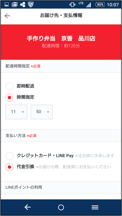 時間指定、支払い方法