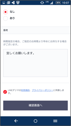 そして、画面下にLINEデリマの利用規約、プライバシーポリシーに同意するチェックボックを入力し、「確認画面へ」をタップ。