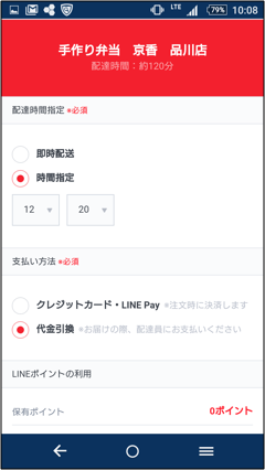 LINEデリマ　配達時間選択画面