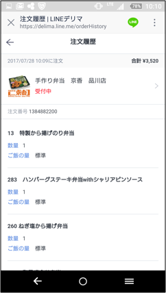 LINEデリマ　注文履歴画面