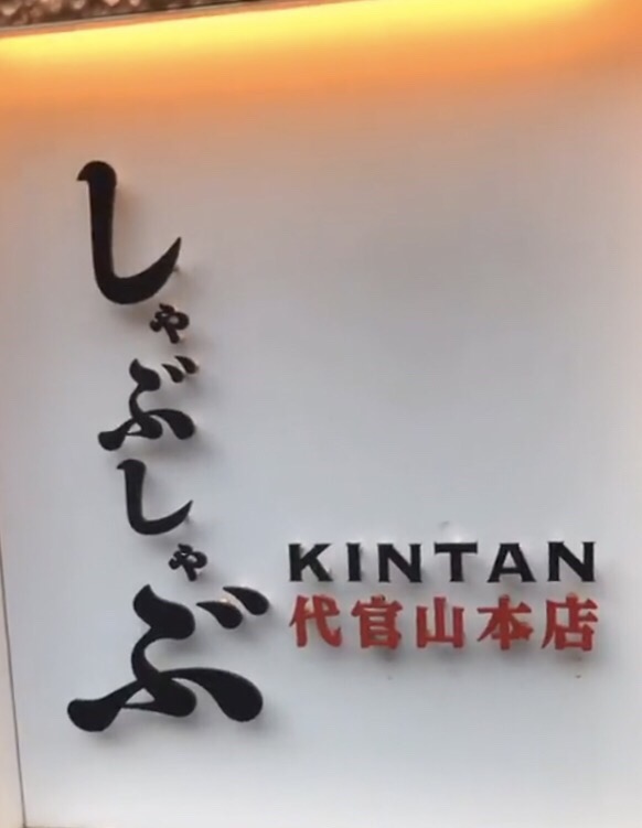 しゃぶしゃぶKINTAN