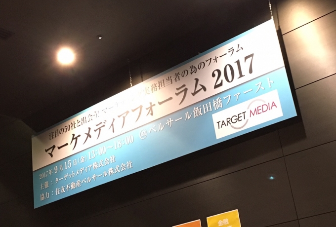 ”マーケメディアフォーラム2017”出展レポ