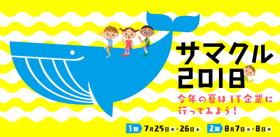サマクル18 エルプランニング社内で子ども向け夏休みプログラムを開催 エルプランニング 社員ブログ サマクル18 エルプランニング社内で子ども向け夏休みプログラムを開催 エルプランニング 社員ブログ