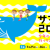 サマクル2018！エルプランニング社内で子ども向け夏休みプログラムを開催☆