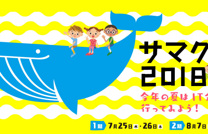 サマクル2018