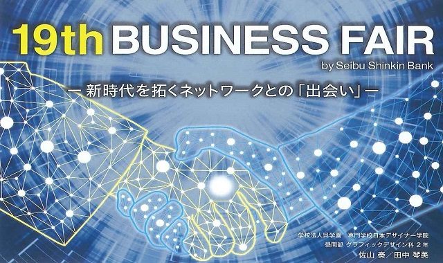 西武信用金庫主催”第19回ビジネスフェア”出展レポ