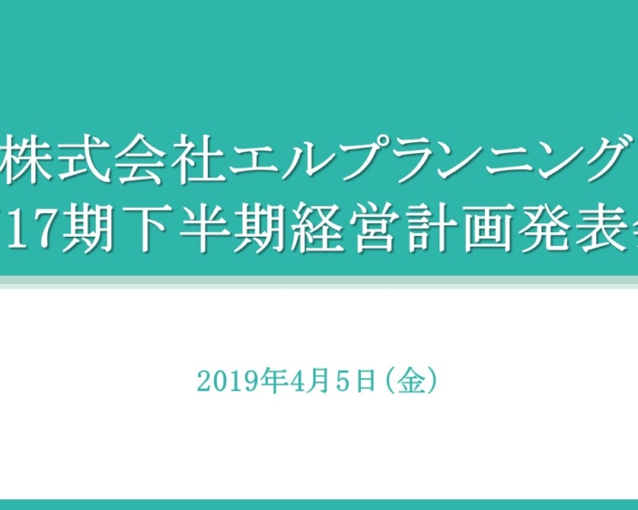 17期下半期 経営計画発表会