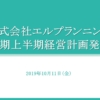 【イベント報告】18期上半期 経営計画発表会を行いました。