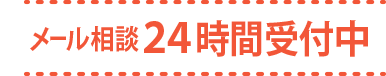 24時間受付中