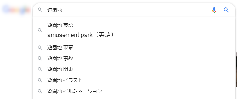 Googleのサジェストの例