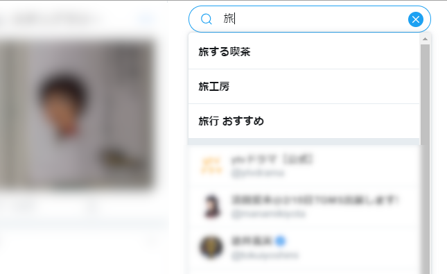 Twitterのサジェストの例