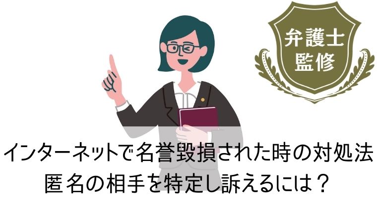 インターネットで名誉毀損をされた時の対処法 匿名の相手はこうやって特定する Web集客 ブランディングのお役立ちコラム