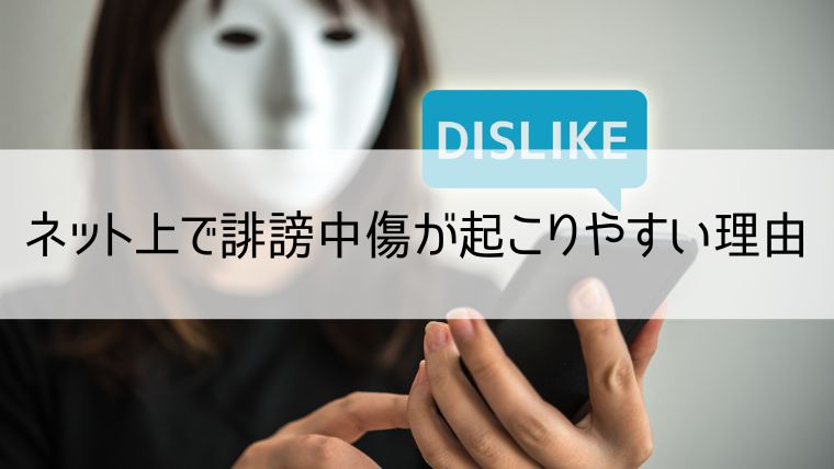 ネット上で誹謗中傷が起こりやすい理由