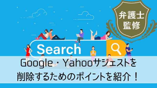 Googleサジェストを削除するポイント