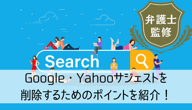 Googleサジェストを削除するポイント