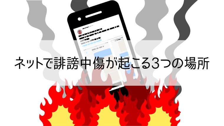 ネットで誹謗中傷が起こる3つの場所