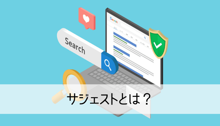 サジェストとは？