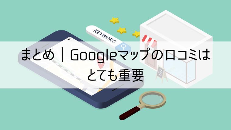 Google マップの口コミはとても重要