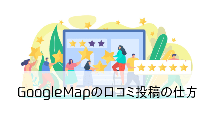 GoogleMapの口コミ投稿の仕方