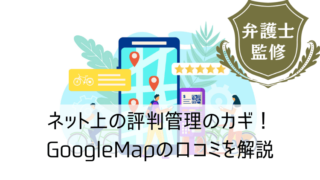 ネット上の評判管理のカギ!GoogleMapの口コミを解説