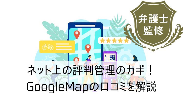 Google Mapの口コミを完全解説 ネット上の評判管理のカギ Web集客 ブランディングのお役立ちコラム