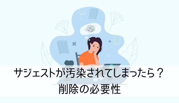 サジェストが汚染されてしまったら？削除の必要性