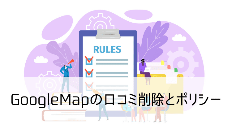 GoogleMapの口コミ削除とポリシー