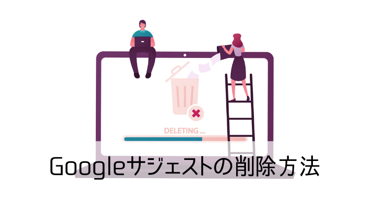 Googleサジェストの削除方法