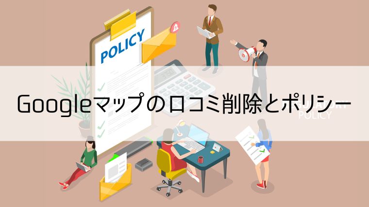GoogleMapの口コミ削除とポリシー