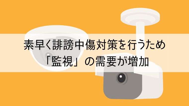 素早く誹謗中傷対策を行うため「監視」の需要が増加