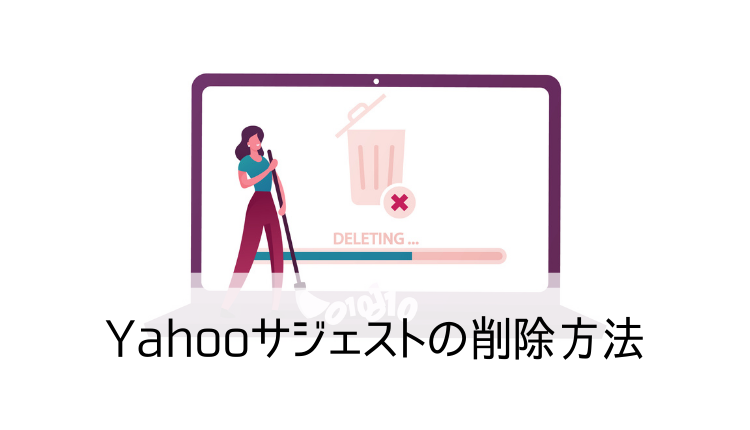 Yahooサジェストの削除方法