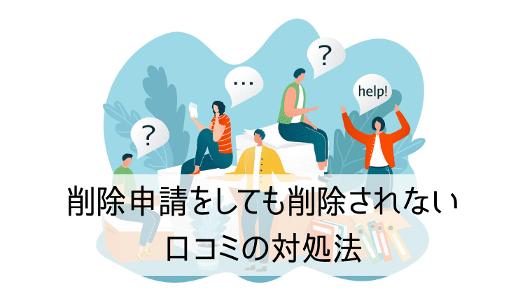 削除申請をしても削除されない口コミの対処法