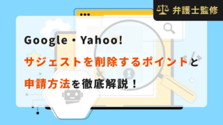 Google・Yahoo!サジェストを削除するポイントと申請方法を徹底解説！