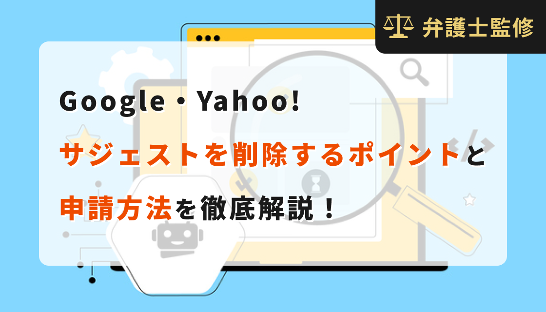 Google・Yahoo!サジェストを削除するポイントと申請方法を徹底解説！
