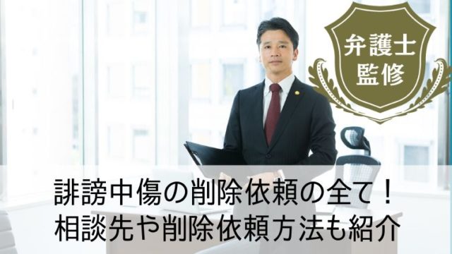 誹謗中傷の削除依頼の全て！相談先や削除依頼方法も紹介