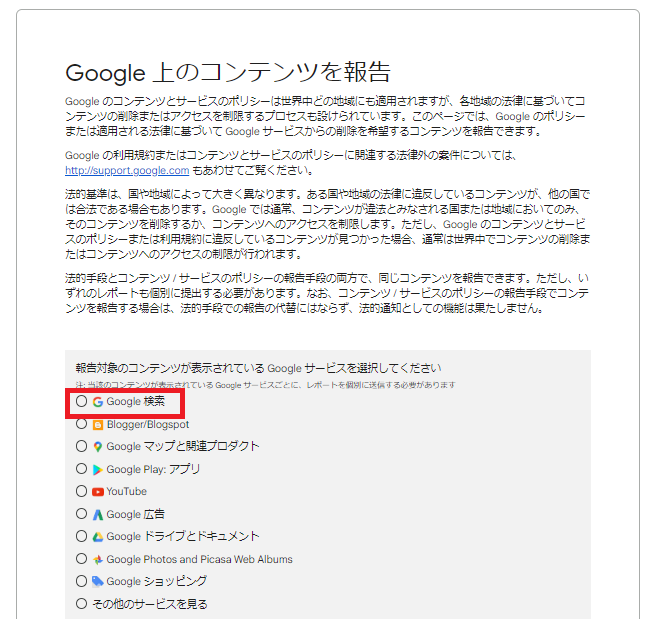 報告対象のコンテンツが表示されている Google サービスを選択してください