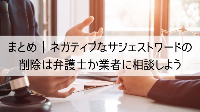 ネガティブなサジェストの削除は弁護士か業者に相談しよう