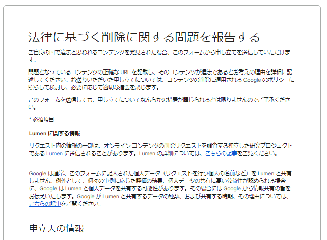 法律に基づく削除に関する問題を報告する