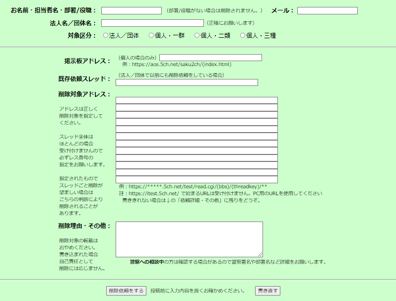 5ちゃんねる「削除要請板」申請フォーム