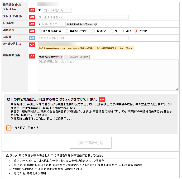 爆サイ　削除依頼フォーム