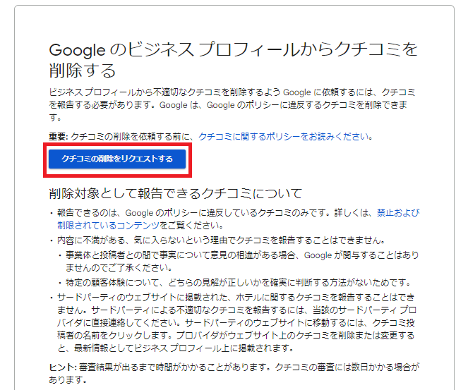 Google のビジネス プロフィールからクチコミを削除する