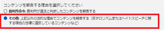 コンテンツを報告する理由を選択してください