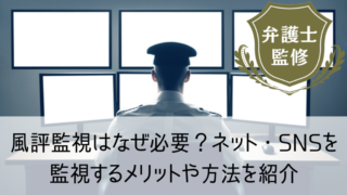 風評監視はなぜ必要?ネット・SNSを監視するメリットや方法を紹介