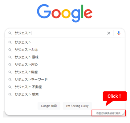 Googleサジェスト削除の申請