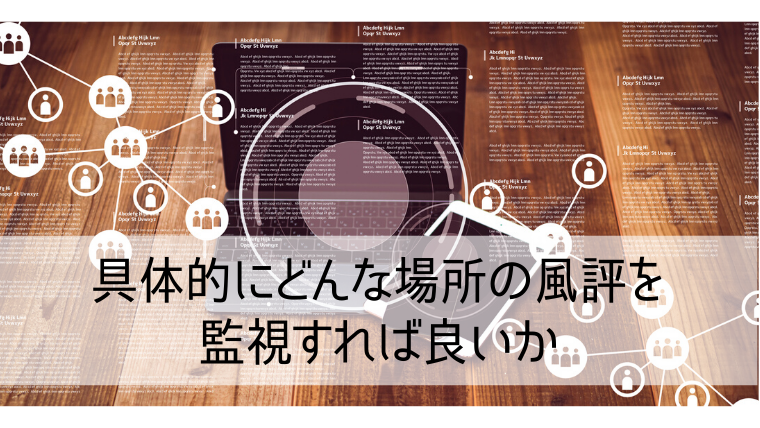 具体的にどんな場所の風評を監視すれば良いか