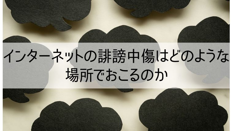 インターネットの誹謗中傷はどのような場所でおこるのか