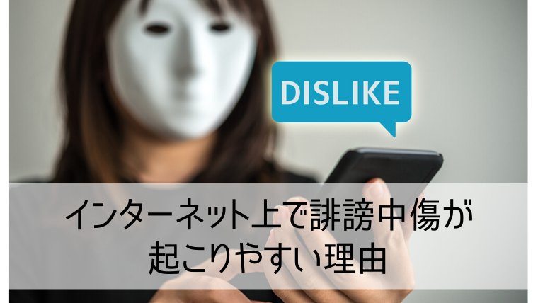 インターネット上で誹謗中傷が起こりやすい理由