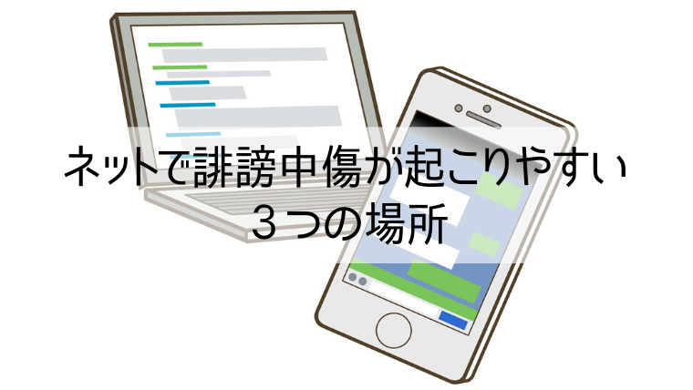 ネットで誹謗中傷が起こりやすい３つの場所