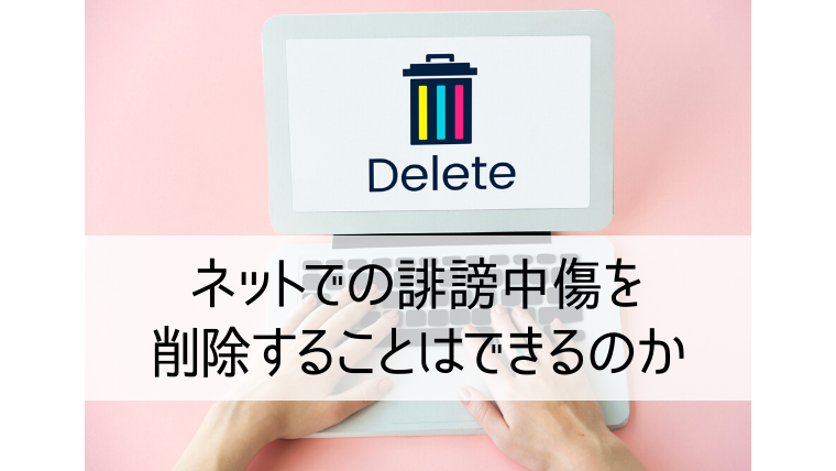 ネットの誹謗中傷を削除することはできるのか