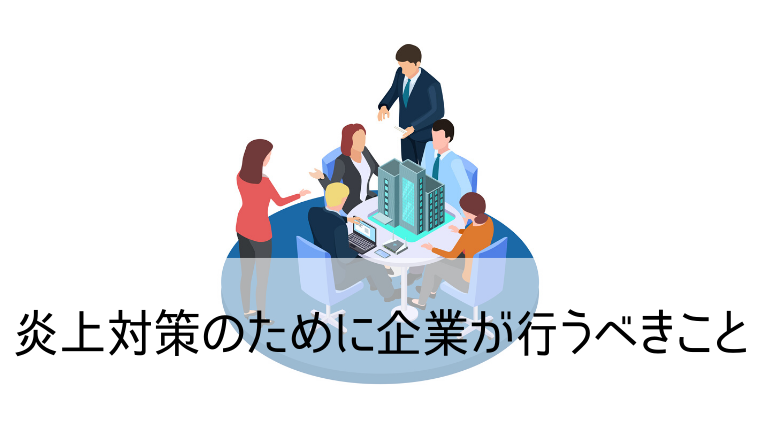 炎上対策のために企業が行うべきこと